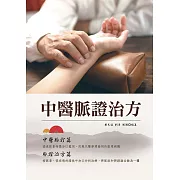 中醫脈證治方 (電子書)