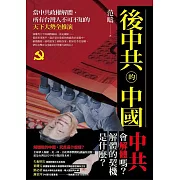後中共的中國 (電子書)