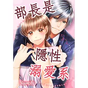 部長是隱性溺愛系(第8話) (電子書)