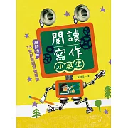 閱讀寫作小學堂：高詩佳的13堂創意讀寫素養課（贈送《詩佳老師的創意思考玩具酷》專冊） (電子書)