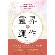 靈界運作：全面理解靈界生態，同步保護並健全自己的能量，讓身心再進化 (電子書)