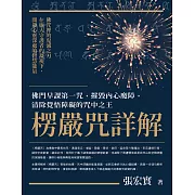 楞嚴咒詳解：佛門早課第一咒，摧毀內心魔障，清除覺悟障礙的咒中之王 (電子書)