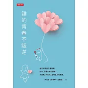 誰的青春不叛逆 (電子書)