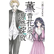 薰香花朵凛然綻放 (1) (電子書)