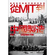 從MIT到中國製造：臺灣如何推動中國經濟起飛 (電子書)