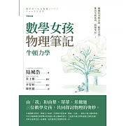 數學女孩物理筆記：牛頓力學 (電子書)