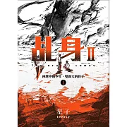 乩身II 1：神選中的少年，鬼養大的孩子 (電子書)