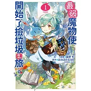 最弱魔物使開始了撿垃圾之旅。@漫畫版(01) (電子書)