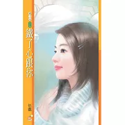 鐵了心跟你〔限〕 (電子書)