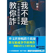 我不是教你詐Ⅱ：社會政商處世卷（跨世代經典決定版） (電子書)