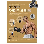 最完整的啞鈴全身訓練：專業教練鍛鍊菜單，兩個啞鈴就能減脂增肌、強化肌耐力、提升運動效能，達到理想體態 (電子書)