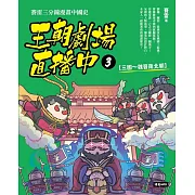 王朝劇場直播中3：賽雷三分鐘漫畫中國史【三國～魏晉南北朝】 (電子書)