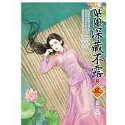 姑娘深藏不露 下 (電子書)