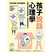 【暢銷新訂版】聊出好教養，親子更親密的孩子說話心理學：把握10歲前黃金溝通期，家庭關係更融洽！ (電子書)