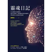 靈魂日記：身心靈療癒大師羅凱銘從阿卡西紀錄、希塔療癒及家庭系統排列，尋找源頭之光到達彼岸的旅程 (電子書)