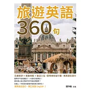 旅遊英語360句：交通安排×餐廳用餐×飯店入住，是時候收拾行囊，用英語去旅行 (電子書)