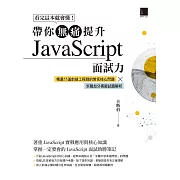 看完這本就會懂！帶你無痛提升JavaScript面試力：精選55道前端工程師的常見核心問題 × 求職加分模擬試題解析 (電子書)