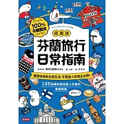 【插圖版】芬蘭旅行日常指南 (電子書)
