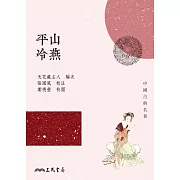 平山冷燕 (電子書)