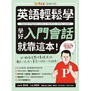 英語輕鬆學：學好入門會話就靠這本！ (電子書)