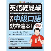 英語輕鬆學：學好中級口語就靠這本！ (電子書)