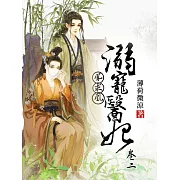 鳳求凰：溺寵醫妃(卷二) (電子書)