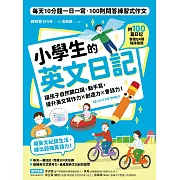 小學生的英文日記：每天10分鐘一日一寫，100則問答練習式作文，讓孩子自然開口說、動手寫，提升英文寫作力╳創造力╳會話力！（附100篇日記音檔QR碼） (電子書)