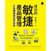 成功的敏捷產品管理：打造暢銷產品的祕訣 (電子書)