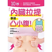 10 秒「內臟拉提」擊退凸小腹！ (電子書)