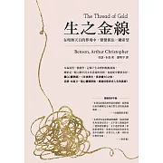生之金線：在暗無天日的夢境中，緊緊抓住一縷希望 (電子書)