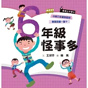 君偉上小學6：六年級怪事多（30週年暢銷紀念版） (電子書)