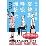 讓身心回歸平衡的姿勢與呼吸調整法 (電子書)