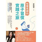 怡慧老師的原子習慣實踐之旅 (電子書)