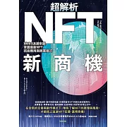 超解析NFT新商機：Web3浪潮來襲，掌握最新NFT技術應用與商業模式 (電子書)