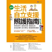 〔圖解〕生活自立支援照護指南〔增訂版〕：移除尿布．避免約束．擺脫臥床．坐站訓練．自行移位．適當餵食速度 (電子書)