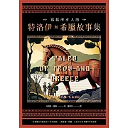 寫給所有人的特洛伊與希臘故事集：一次讀懂古希臘史詩《伊里亞德》《奧德賽》精髓，永恆不朽的英雄與神話故事 (電子書)
