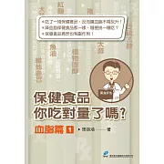 保健食品你吃對量了嗎？血脂篇1 (電子書)