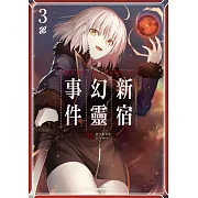 Fate/Grand Order ‐Epic of Remnant‐亞種特異點I 惡性隔絕魔境 新宿 新宿幻靈事件 (3) (電子書)