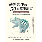赫黑醫生的50個故事處方：全球暢銷千萬心理諮商經典！用故事對症人生最糾結難解的課題 (電子書)
