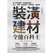 裝潢建材全能百科王【暢銷加量增訂版】：從入門到精通，全面解答挑選、施工、保養、搭配問題，選好建材一看就懂 (電子書)