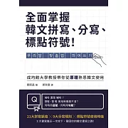 全面掌握韓文拼寫、分寫、標點符號！ (電子書)