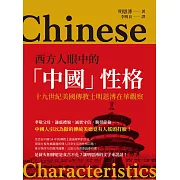 西方人眼中的「中國」性格：十九世紀美國傳教士明恩溥在華觀察 (電子書)