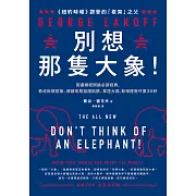 別想那隻大象！：美國總統辯論必讀經典，教你拆解框架、解讀常見話語陷阱、掌控大局，取得優勢只要30秒 (電子書)