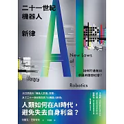 二十一世紀機器人新律：如何打造有AI參與的理想社會？ (電子書)