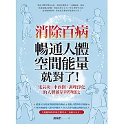 消除百病，暢通人體空間能量就對了！ (電子書)