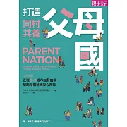 打造同村共養父母國：父母的語言2｜正視0-3歲大腦發展期，幫助每個爸媽安心育兒 (電子書)