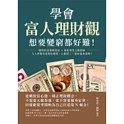 學會富人理財觀，想要變窮都好難！聰明投資被動致富×開拓事業主動創薪，九大習慣培養聚財體質，心態對了，發財還會遠嗎？ (電子書)