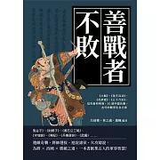 善戰者不敗：《六韜》、《孫子兵法》、《虎鈐經》、《三十六計》，從先秦到明清，30部中國兵書，古代的戰爭生存之術 (電子書)