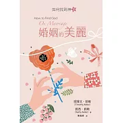 婚姻的美麗：如何找到神Ⅱ (電子書)