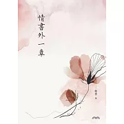 情書外一章 (電子書)